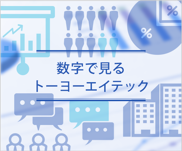 数字で見るトーヨーエイテック