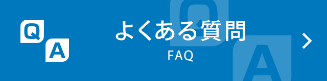 よくある質問｜FAQ