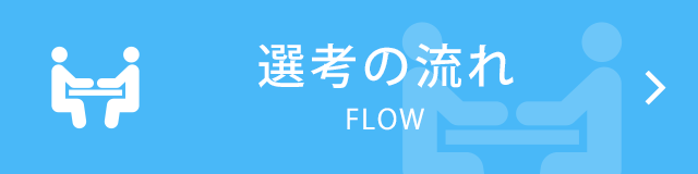 選考の流れ｜FLOW