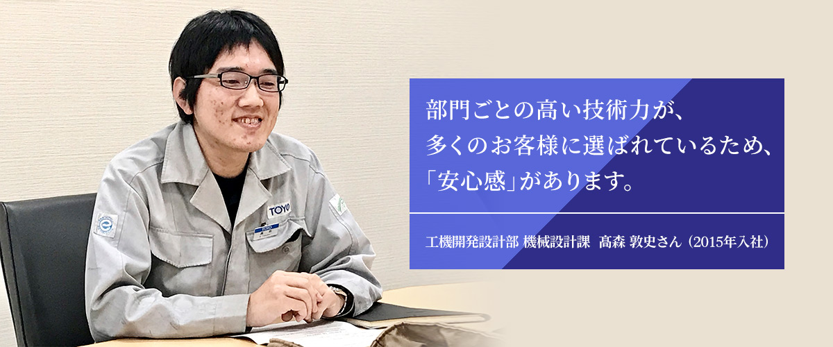 工機開発設計部 機械設計課　髙森 敦史さん