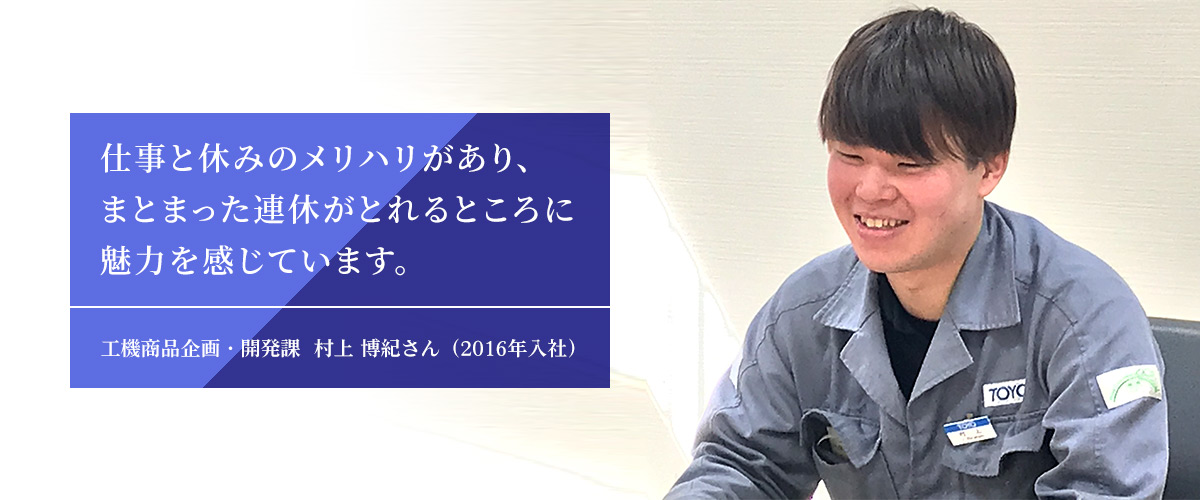 工機商品企画・開発課　村上 博紀さん