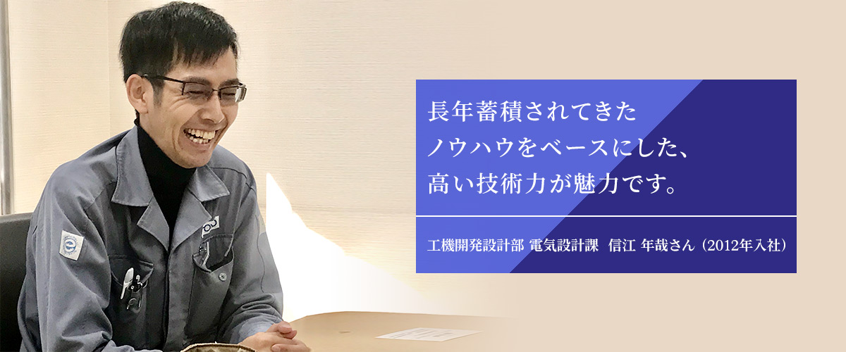 工機開発設計部 電気設計課　信江 年哉さん