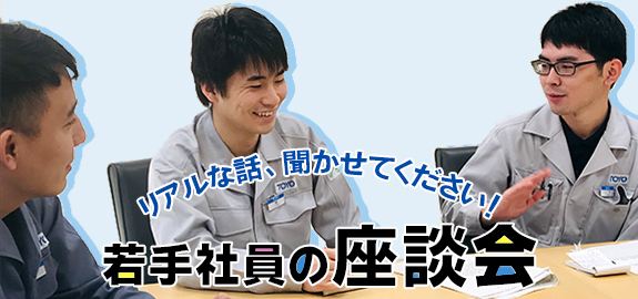 若手社員の座談会