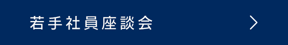 若手社員座談会