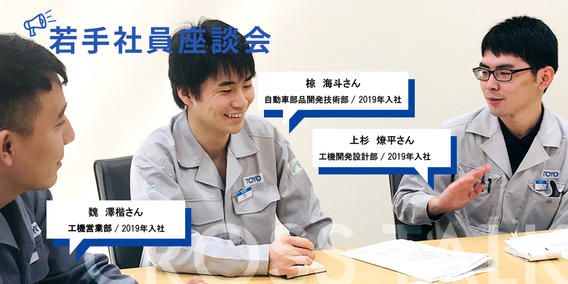 若手社員座談会