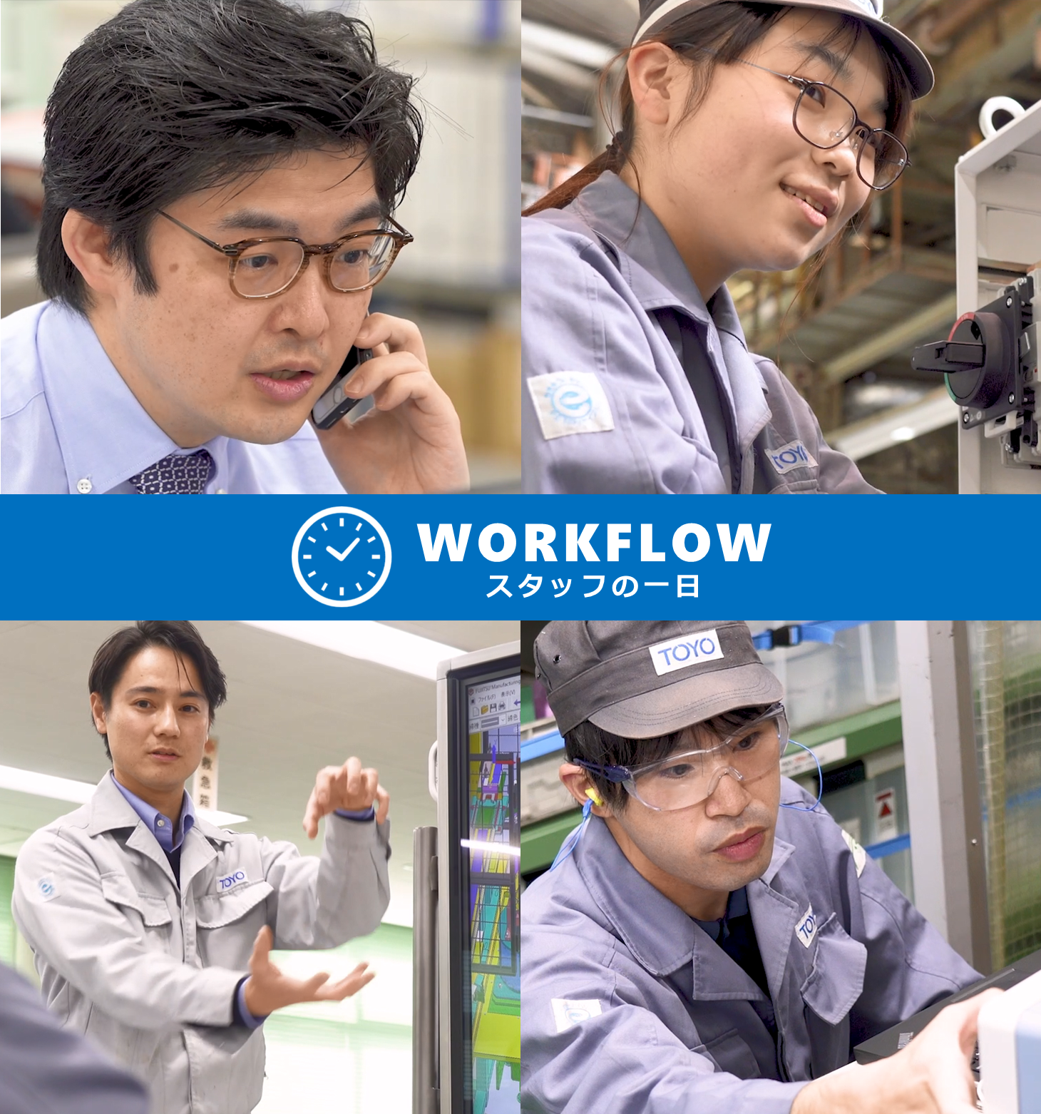 WORKFLOW　スタッフの1日