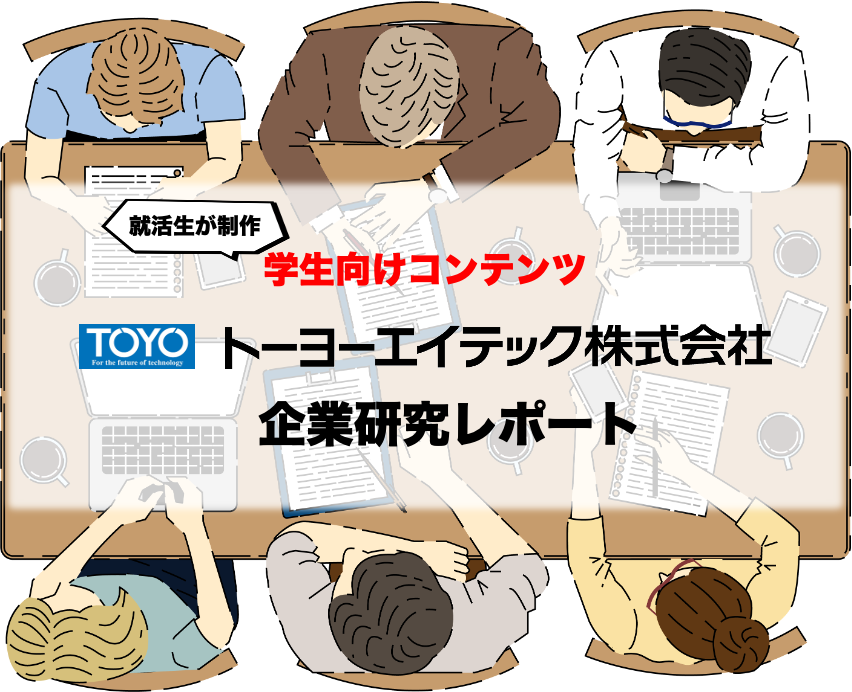 就活生による企業研究レポート