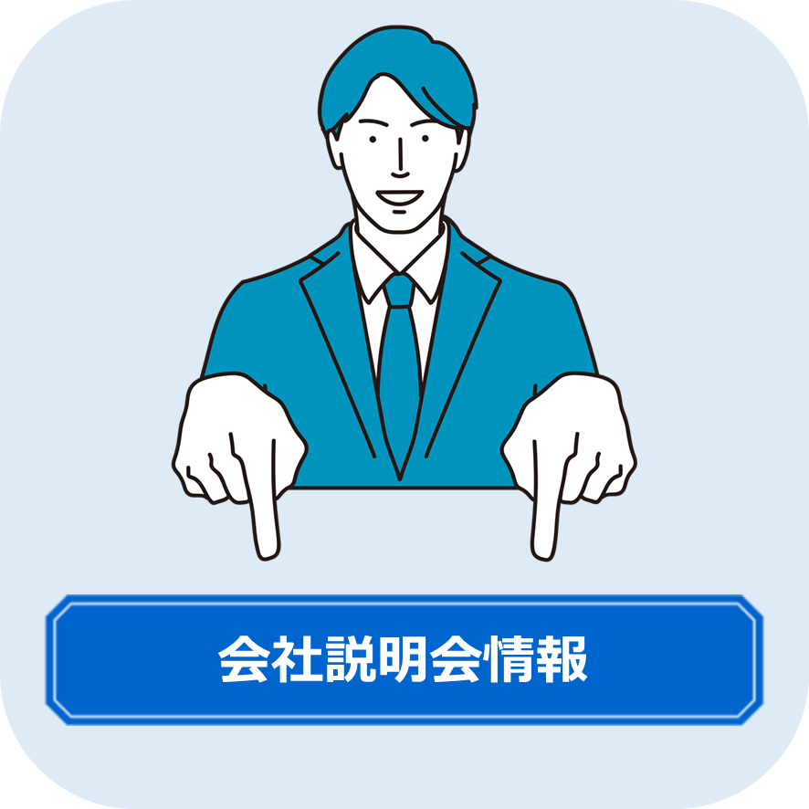 会社説明会情報