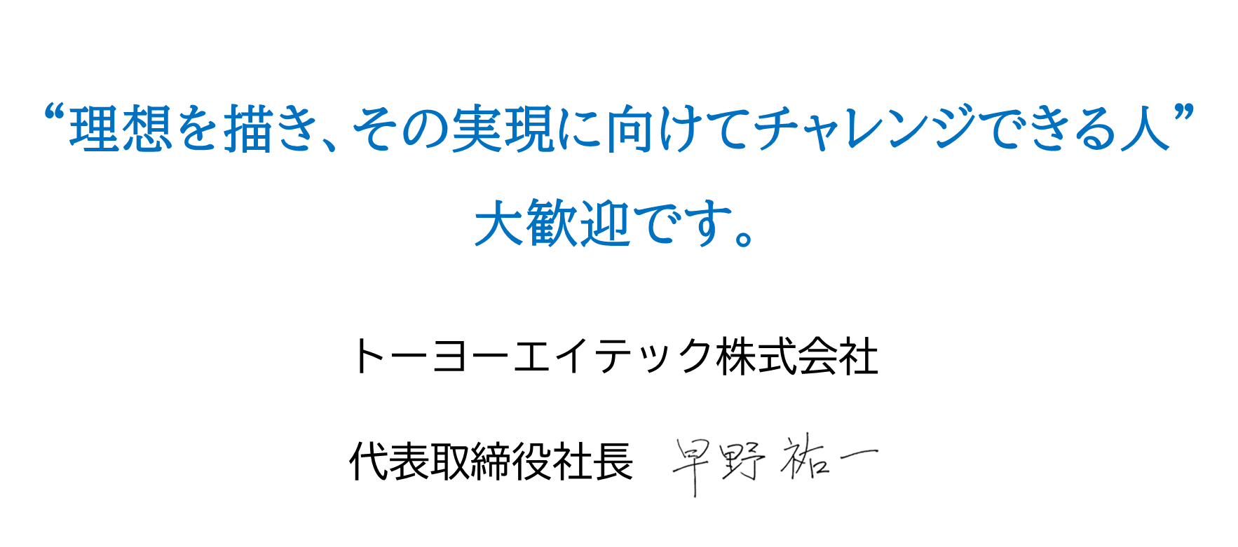  “理想を描き、その実現に向けてチャレンジできる人” 大歓迎です。