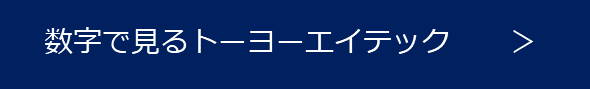 数字で見るトーヨーエイテック