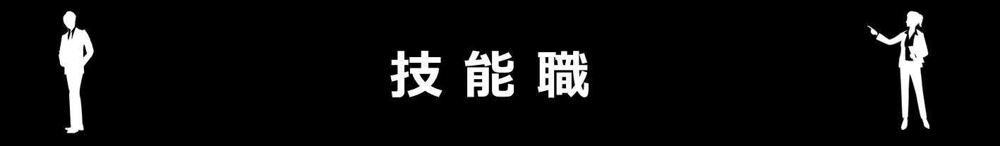 技能職