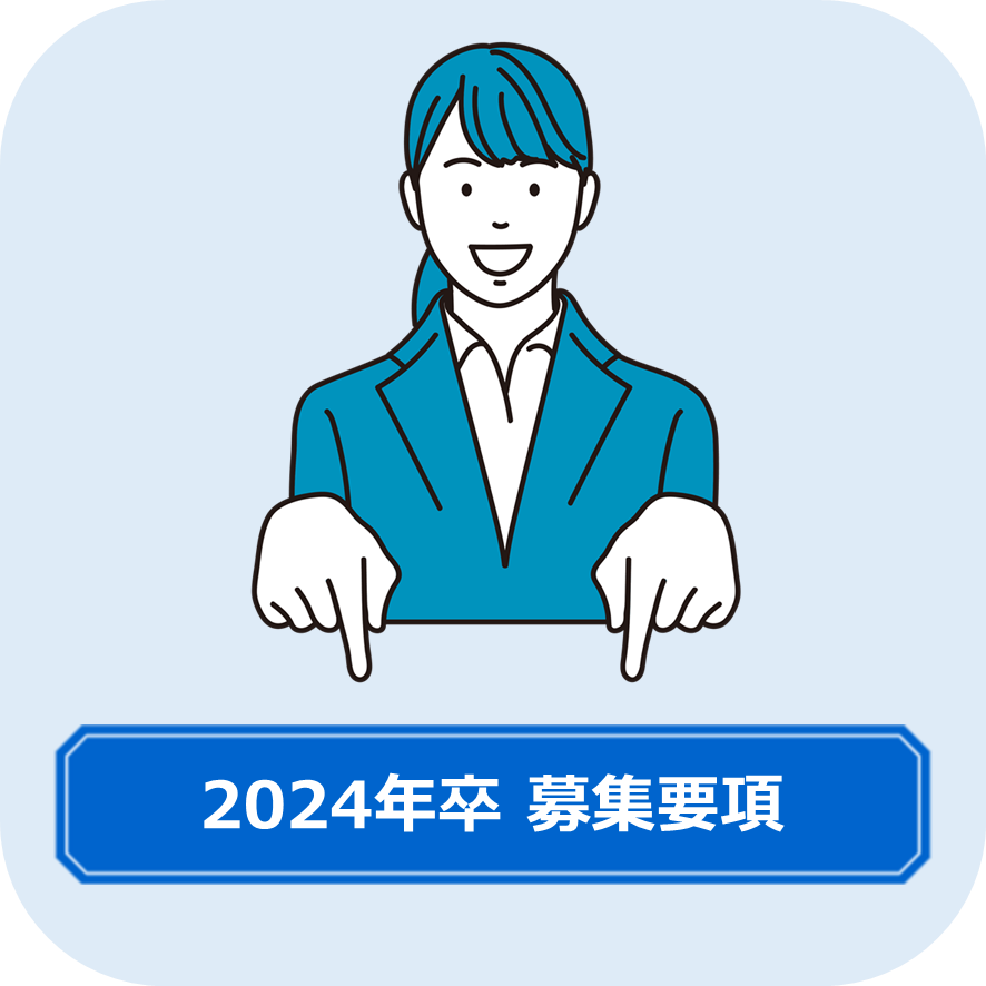 募集要項2024