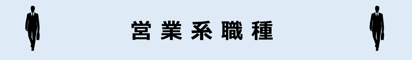 営業系職種