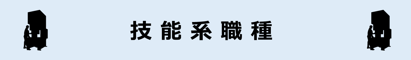 技能系職種