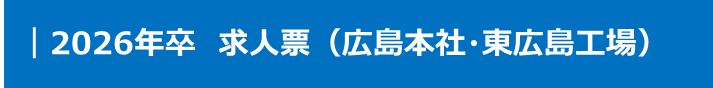 2026年卒 求人票（広島本社）